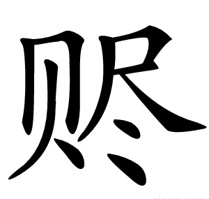 赆